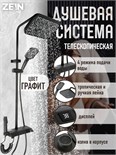 Душевая система ZEIN Z3896, верхняя и ручная лейка, ПВХ шланг, экран температуры, графит 9932562