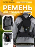 Ремень для триммера ТУНДРА, ранцевый, с защитой бедра, увеличенные мягкие накладки 9920291