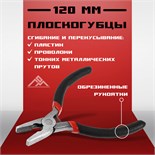 Плоскогубцы ЛОМ мини, шлифованные, обрезиненные рукоятки 9656434