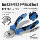 Бокорезы ТУНДРА, сталь 45, никелированные, 2К рукоятки, 200 мм 9656441