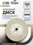 Диск алмазный для резки и шлифовки ТУНДРА, гальванический, сплошной, сухой рез, 125 мм, М14   993529 9935298