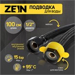 Подводка гибкая для воды ZEIN engr, нейлон, 1/2", гайка-гайка, 100 см, с ключом, черная 9867174