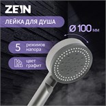 Душевая лейка ZEIN Z3627, 5 режимов, d=100 мм, пластик, графит 9931943