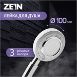 Душевая лейка ZEIN Z3629, 3 режима, d=100 мм, пластик, хром 9931945
