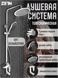 Душевая система ZEIN Z1012, смеситель, тропическая и ручная лейка, латунь, белый/хром 9756651