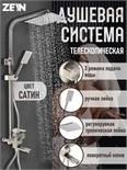 Душевая система ZEIN Z1009, смеситель, тропическая и ручная лейка, нержавеющая сталь, сатин 9756652
