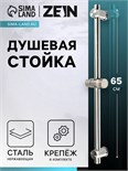 Душевая стойка ZEIN S05, держатель из пластика, крепеж, сатин 9754975