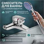 Смеситель для ванны ZEIN Z3840, однорычажный, душевой набор, лейка 5 режимов, хром 9932148