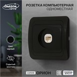 Розетка компьютерная одноместная Luazon Lighting "Орион", скрытая, черная 9919860