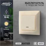 Выключатель Luazon Lighting "Антей", 10 А, 1 клавиша, с подсветкой, скрытый бежевый 9925738