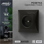 Розетка одноместная Luazon Lighting "Антей", 10 А, скрытая, без з/к, черная 9925768