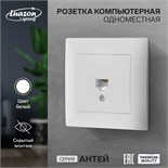 Розетка компьютерная одноместная Luazon Lighting "Антей", скрытая, белая 9925781
