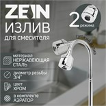 Излив для смесителя ZEIN, 3/4", гибкий, 2-х режимный аэратор , нержавеющая сталь, хром 9754971