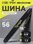 Шина для бензопилы ТУНДРА, 16", шаг 3/8", паз 1.3, 56 звеньев 9771163