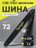 Шина для бензопилы ТУНДРА, 18", шаг 0.325", паз 1.5, 72 звена 9771166