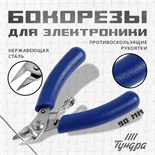 Бокорезы для электроники ТУНДРА mini, нерж. сталь, противоскользящие рукоятки, 90 мм 9785268