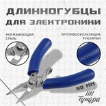 Длинногубцы для электроники, ТУНДРА mini, нерж. сталь, противоскользящие рукоятки, 90 мм 9785269