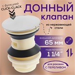 Донный клапан ZEIN BP4, корпус пластик, большая кнопка, нержавеющая сталь, с переливом 9931988