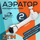 Аэратор ZEIN, 2 режима, белый гибкий шланг на хомуте, универсальный 9941214