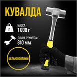 Кувалда ТУНДРА ПРОФИ, цельнокованая, двухкомпонентная рукоятка, 1 кг 9947086