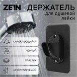 Держатель для душевой лейки ZEIN Z107, нерегулируемый, самоклеющийся, черный 9931901