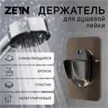 Держатель для душевой лейки ZEIN Z108, нерегулируемый, самоклеющийся, бронза 9931902