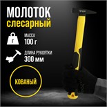 Молоток слесарный ТУНДРА ПРОФИ, квадратный боек, фиберглассовая 3К рукоятка, 100 г 9933304