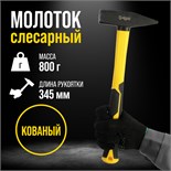 Молоток слесарный ТУНДРА ПРОФИ, квадратный боек, фиберглассовая 3К рукоятка, 800 г 9933310