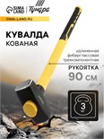 Кувалда кованая ТУНДРА ПРОФИ, обратный всад, длинная фиберглассовая 3К рукоятка 90 см, 3 кг 9933312