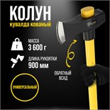 Колун-кувалда кованый ТУНДРА ПРОФИ, обратный всад, трехкомпонент. рукоятка с защитой, 3.6 кг 9947082