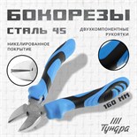 Бокорезы ТУНДРА, сталь 45, никелированные, 2К рукоятки, 160 мм 9656440