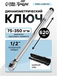 Ключ динамометрический ТУНДРА, 45 сталь, под квадрат 1/2", 75 - 350 Н*м, 620 мм 9903571