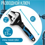 Ключ разводной с очень тонкими губками ТУНДРА, 2К рукоятка, толщина 2.5 мм, до 38 мм, 200 мм   98638 9863825