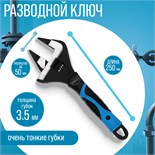 Ключ разводной с очень тонкими губками ТУНДРА, 2К рукоятка, толщина 3.5 мм, до 50 мм, 250 мм   98638 9863826