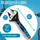 Ключ разводной с очень тонкими губками ТУНДРА, 2К рукоятка, толщина 4 мм, до 60 мм, 300 мм 9863827