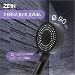 Лейка для душа ZEIN Z3526, d=90 мм, 5 режимов, чёрная 9931283