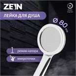 Лейка для душа ZEIN Z3527, d=80 мм, микроскопические точки, полностью хром 9931284