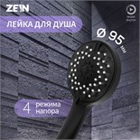 Лейка для душа ZEIN Z3528, d=95 мм, 4 режима, черная 9931285