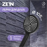 Лейка для душа ZEIN Z3529, d=105 мм, черная 9931286