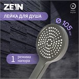 Лейка для душа ZEIN Z3530, d=105 мм, графит 9931287