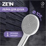 Лейка для душа ZEIN Z3531, d=105 мм, хром 9931288