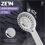 Лейка для душа ZEIN Z3543, d=110 мм, 5 режимов, в центре микроскопические точки, хром 9931300
