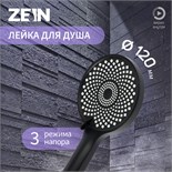 Лейка для душа ZEIN Z3545, d=120 мм, 3 режима, черная 9931302