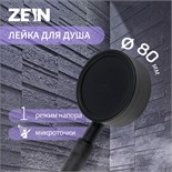 Лейка для душа ZEIN Z058, 1 режим, d=80 мм, микроточки, нержавеющая сталь, черная 10198188