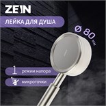 Лейка для душа ZEIN Z059, 1 режим, d=80 мм, микроточки, нержавеющая сталь, сатин 10198191
