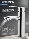 Смеситель для раковины ZEIN Z3681, картридж 25 мм, длина излива по осям 12см, пластик, хром 9931951