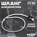 Шланг для дозатора ZEIN Z3618, для моющего средства, длина 90 см, пластик 9941209