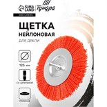 Щетка нейлоновая для дрели ТУНДРА, со шпилькой, плоская, 125 мм 9866432