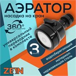 Аэратор ZEIN Z3611, трёхрежимный, на шарнире, с переходниками, черный 9941202