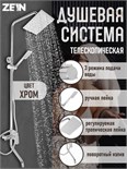 Душевая система ZEIN Z3866, смеситель, излив, тропическая и ручная лейка, латунь, хром 9932174